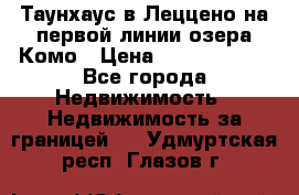 Таунхаус в Леццено на первой линии озера Комо › Цена ­ 40 902 000 - Все города Недвижимость » Недвижимость за границей   . Удмуртская респ.,Глазов г.